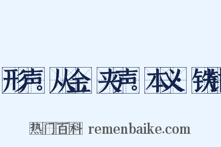 形声。从金,夹声。本义:铁钳是什么意思的图片